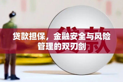 五峰贷款担保，金融安全与风险管理的双刃剑