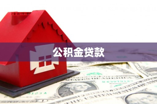 五峰公积金贷款