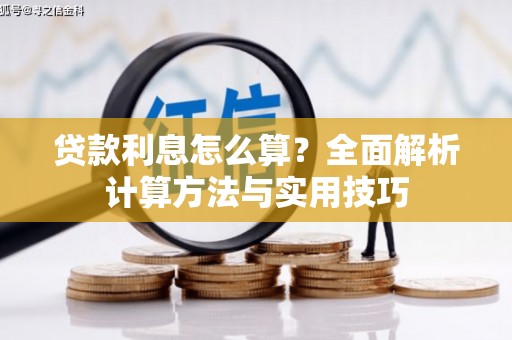 五峰贷款利息怎么算？全面解析计算方法与实用技巧