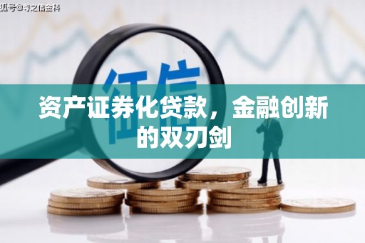 五峰资产证券化贷款，金融创新的双刃剑
