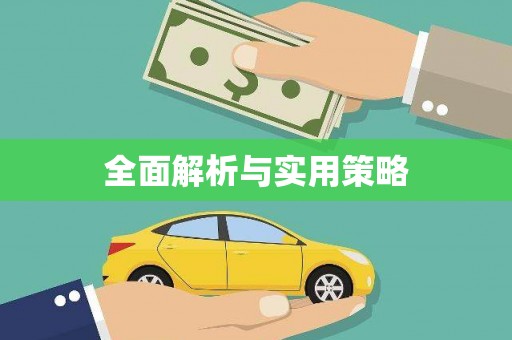五峰全面解析与实用策略