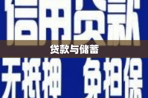 五峰贷款与储蓄