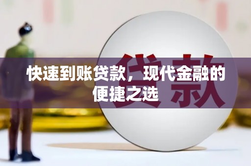 五峰快速到账贷款，现代金融的便捷之选