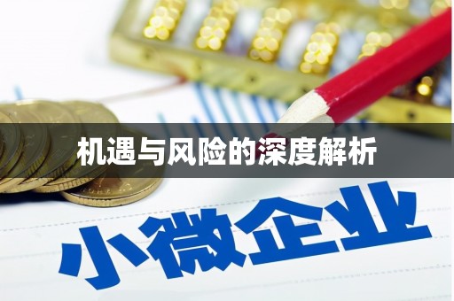 五峰机遇与风险的深度解析