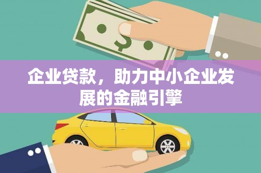 五峰企业贷款，助力中小企业发展的金融引擎