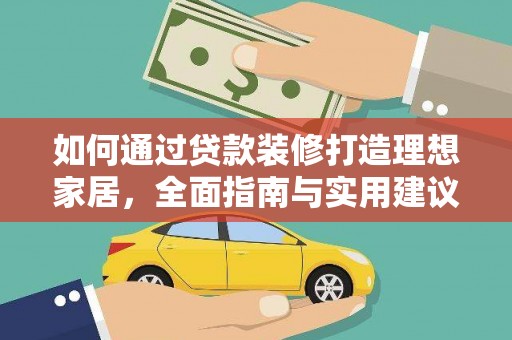 五峰如何通过贷款装修打造理想家居，全面指南与实用建议