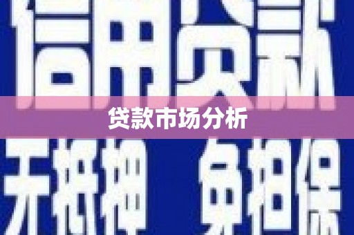五峰贷款市场分析