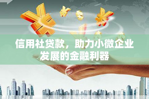 五峰信用社贷款，助力小微企业发展的金融利器