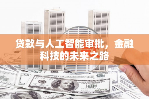 五峰贷款与人工智能审批，金融科技的未来之路