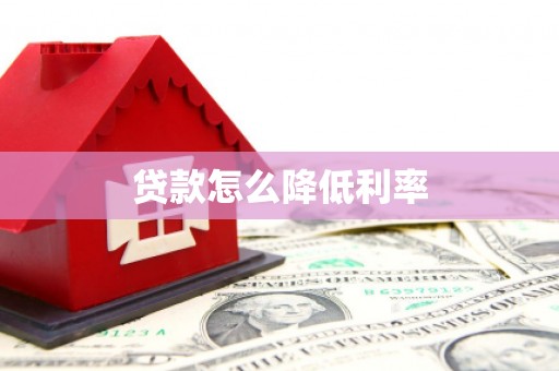 五峰贷款怎么降低利率