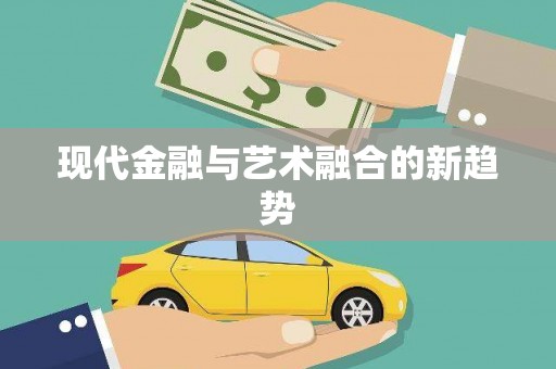 五峰现代金融与艺术融合的新趋势