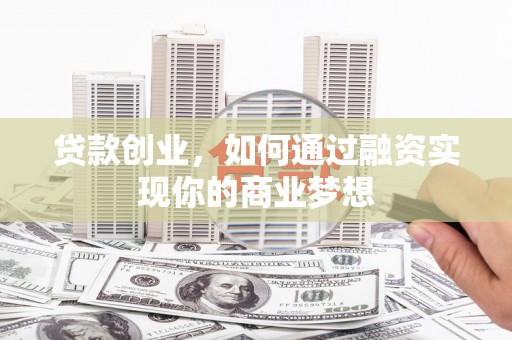五峰贷款创业，如何通过融资实现你的商业梦想