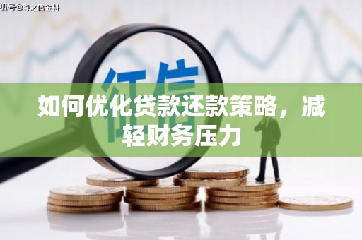 五峰如何优化贷款还款策略，减轻财务压力