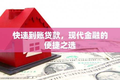 五峰快速到账贷款，现代金融的便捷之选