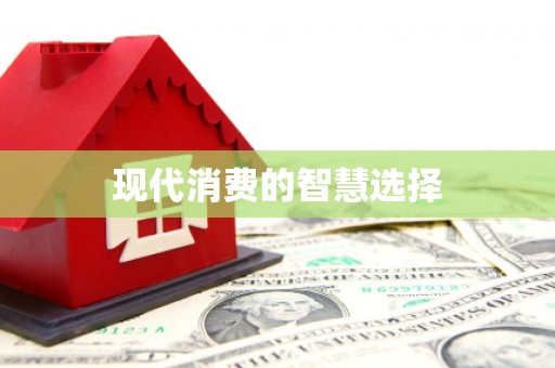 五峰现代消费的智慧选择