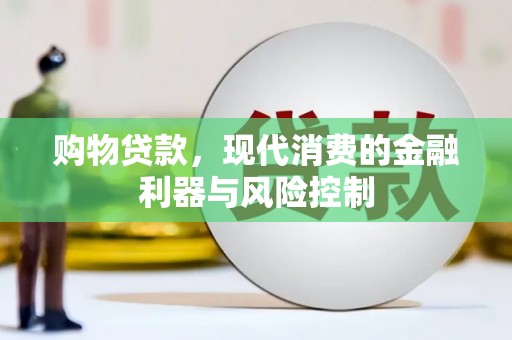 五峰购物贷款，现代消费的金融利器与风险控制