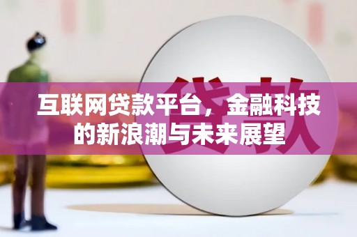 五峰互联网贷款平台，金融科技的新浪潮与未来展望