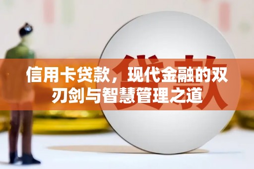 五峰信用卡贷款，现代金融的双刃剑与智慧管理之道