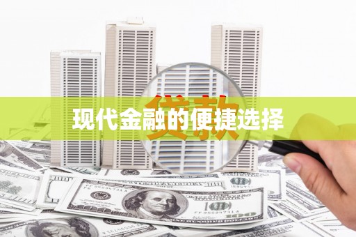 五峰现代金融的便捷选择