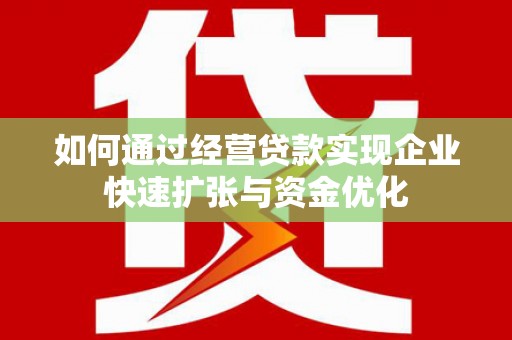 五峰如何通过经营贷款实现企业快速扩张与资金优化