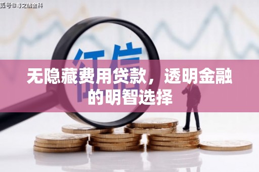 五峰无隐藏费用贷款，透明金融的明智选择