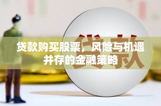 五峰贷款购买股票，风险与机遇并存的金融策略