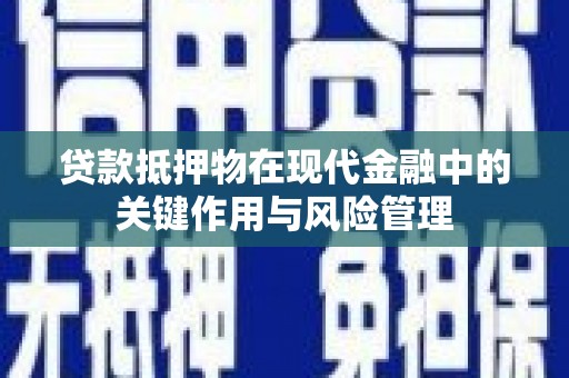 五峰贷款抵押物在现代金融中的关键作用与风险管理