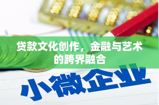 五峰贷款文化创作，金融与艺术的跨界融合