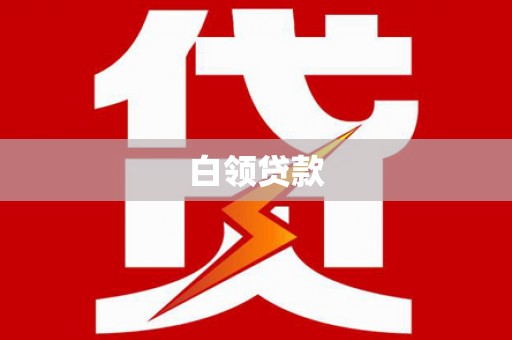 五峰白领贷款