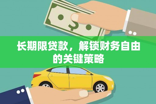 五峰长期限贷款，解锁财务自由的关键策略