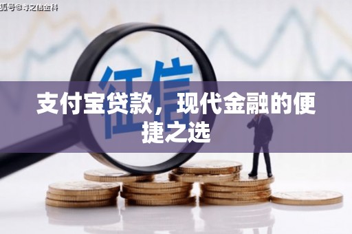五峰支付宝贷款，现代金融的便捷之选