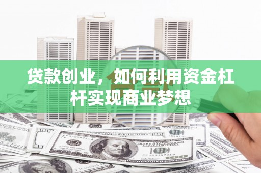 五峰贷款创业，如何利用资金杠杆实现商业梦想