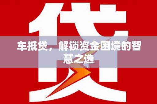 五峰车抵贷，解锁资金困境的智慧之选