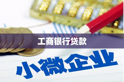 五峰工商银行贷款