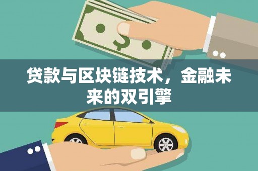 五峰贷款与区块链技术，金融未来的双引擎