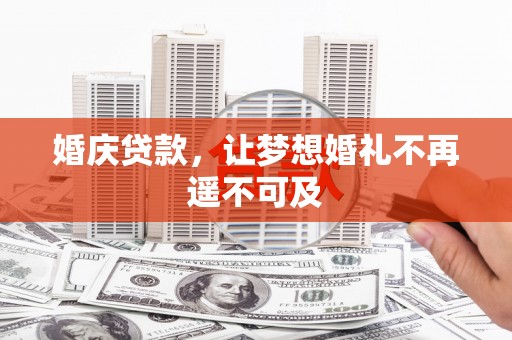 五峰婚庆贷款，让梦想婚礼不再遥不可及
