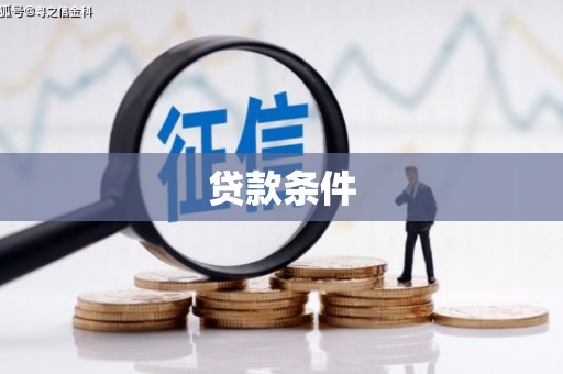 五峰贷款条件