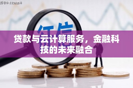 五峰贷款与云计算服务，金融科技的未来融合