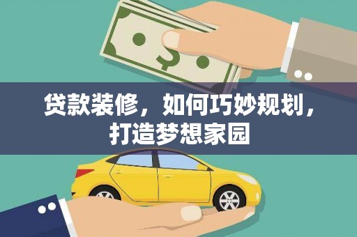 五峰贷款装修，如何巧妙规划，打造梦想家园