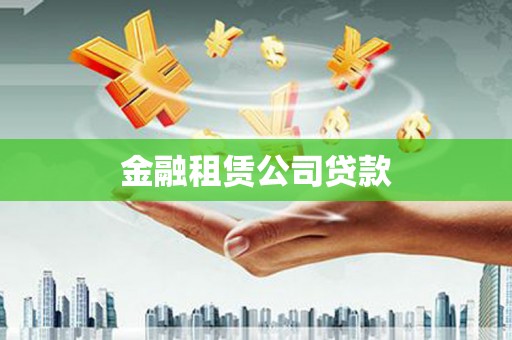 五峰金融租赁公司贷款
