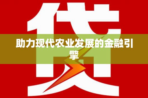 五峰助力现代农业发展的金融引擎