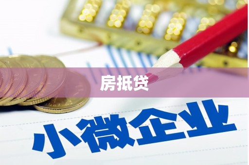 五峰房抵贷