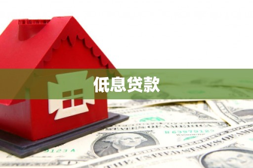 五峰低息贷款