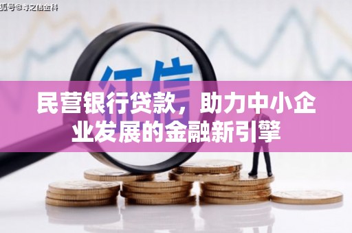 五峰民营银行贷款，助力中小企业发展的金融新引擎