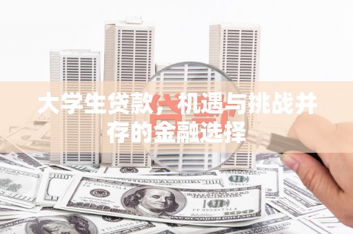 五峰大学生贷款，机遇与挑战并存的金融选择