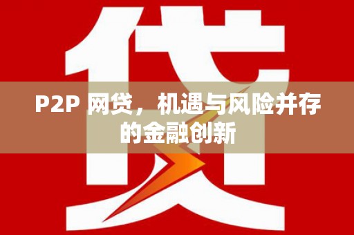 五峰P2P 网贷，机遇与风险并存的金融创新