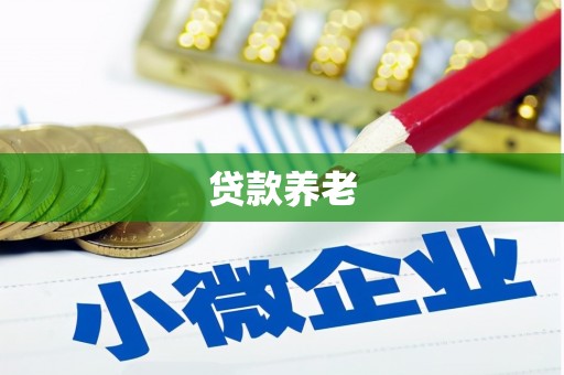 五峰贷款养老