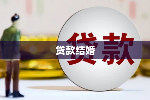 五峰贷款结婚