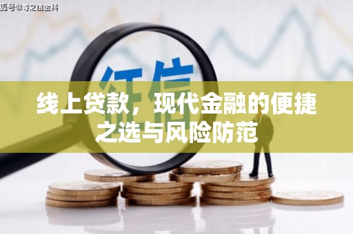 五峰线上贷款，现代金融的便捷之选与风险防范