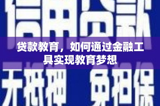 五峰贷款教育，如何通过金融工具实现教育梦想